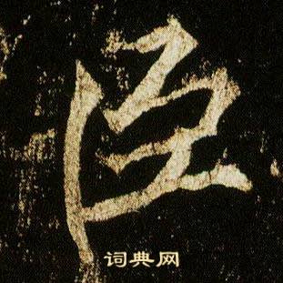 李邕李思训碑中臣的写法