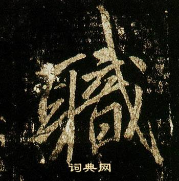 李邕李思训碑中職的写法