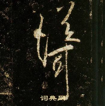 聳怎么写好看,聳书法图片
