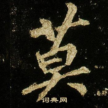 莫行書書法字典