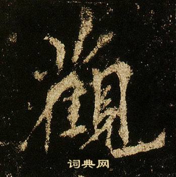 李邕李思训碑中觀的写法