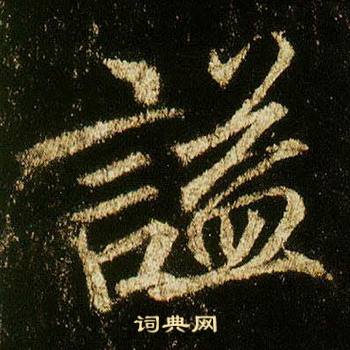 李邕李思训碑中謚的写法