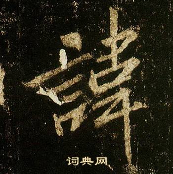 李邕写的諱 李邕李思训碑中諱的写法