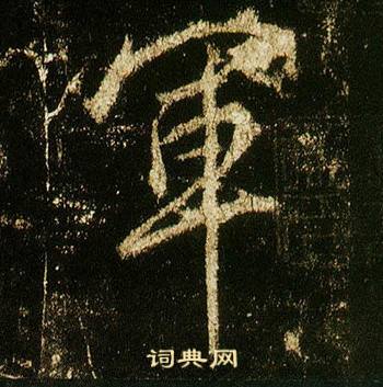 軍行書書法字典