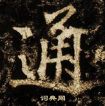 李邕李思训碑中通的写法