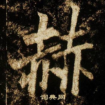 李邕李思训碑中赫的写法