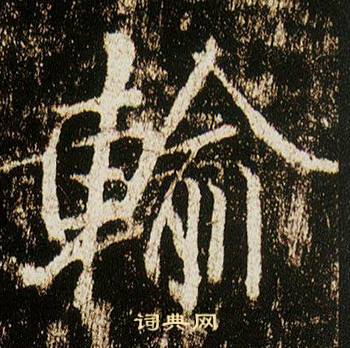 輸怎么写好看,輸书法图片