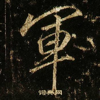 李邕李思训碑中軍的写法