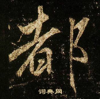 李邕李思训碑中都的写法