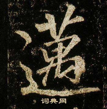 邁怎么写好看,邁书法图片