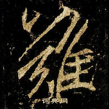 李邕李思训碑中難的写法