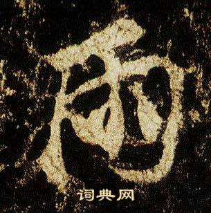 李邕李思训碑中雨的写法