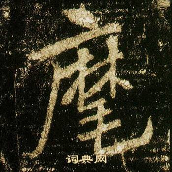 李邕李思训碑中麾的写法