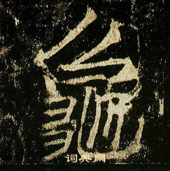 龜怎么写好看,龜书法图片