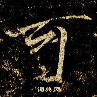 李邕李思训碑中可的写法