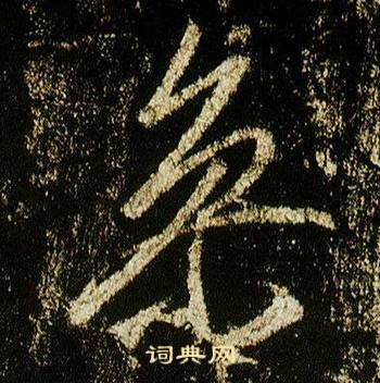 李邕李思训碑中參的写法