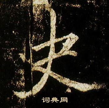 李邕李思训碑中史的写法