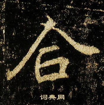 李邕李思训碑中合的写法