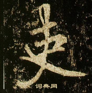 李邕李思训碑中吏的写法