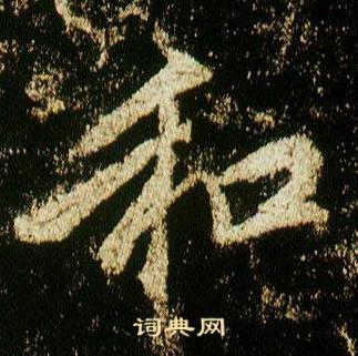 李邕李思训碑中和的写法