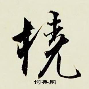 桡怎么写好看,桡书法图片