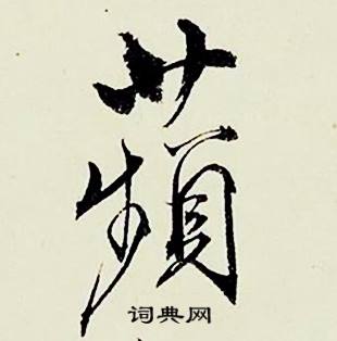 拜行書書法字典