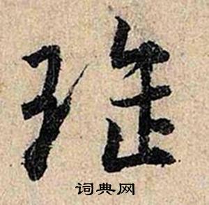 仇远在跋王献之保母砖中写的珤 