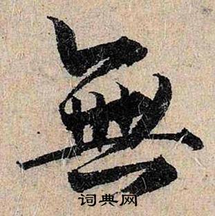 無字行書寫法_無行書怎麼寫好看_無書法圖片_詞典網