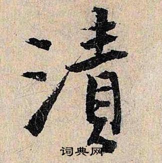 漬怎么写好看,漬书法图片