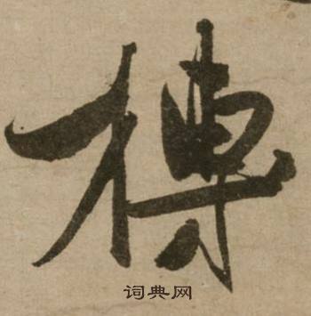 榑怎么写好看,榑书法图片