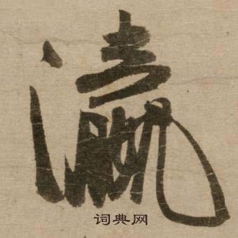 灜怎么写好看,灜书法图片