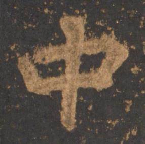 李邕宋拓麓山寺碑中中的写法