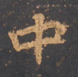 李邕宋拓麓山寺碑中中的写法