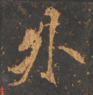 李邕宋拓麓山寺碑中外的写法