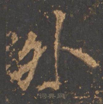 李邕宋拓麓山寺碑中外的写法