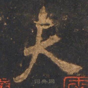 李邕写的夫 李邕宋拓麓山寺碑中夫的写法