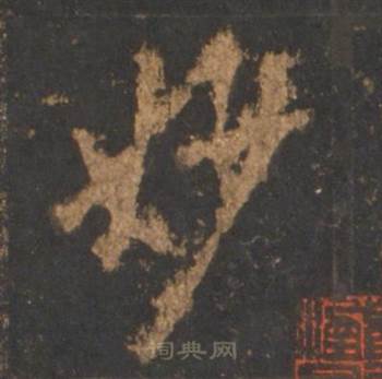 李邕宋拓麓山寺碑中妙的写法