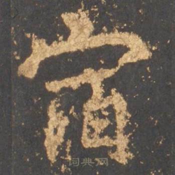 李邕宋拓麓山寺碑中宿的写法