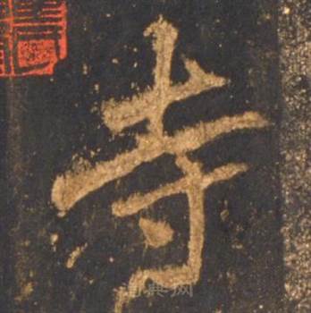 李邕写的寺 李邕宋拓麓山寺碑中寺的写法