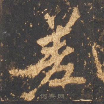 差怎么写好看,差书法图片