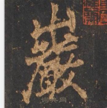 李邕宋拓麓山寺碑中巖的写法