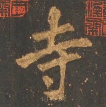 李邕写的寺 李邕宋拓麓山寺碑中寺的写法