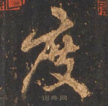 李邕宋拓麓山寺碑中度的写法