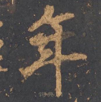 李邕宋拓麓山寺碑中年的写法