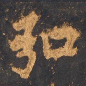 李邕宋拓麓山寺碑中弘的写法