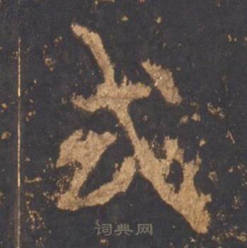 式怎么写好看,式书法图片