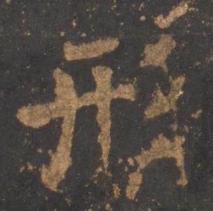 李邕写的形 李邕写的形