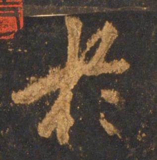 李邕宋拓麓山寺碑中扵的写法