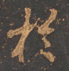 李邕写的扵 李邕宋拓麓山寺碑中扵的写法