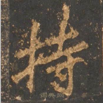 持怎么写好看,持书法图片